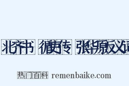 北齐书·循吏传·张华原反义词是什么意思的图片